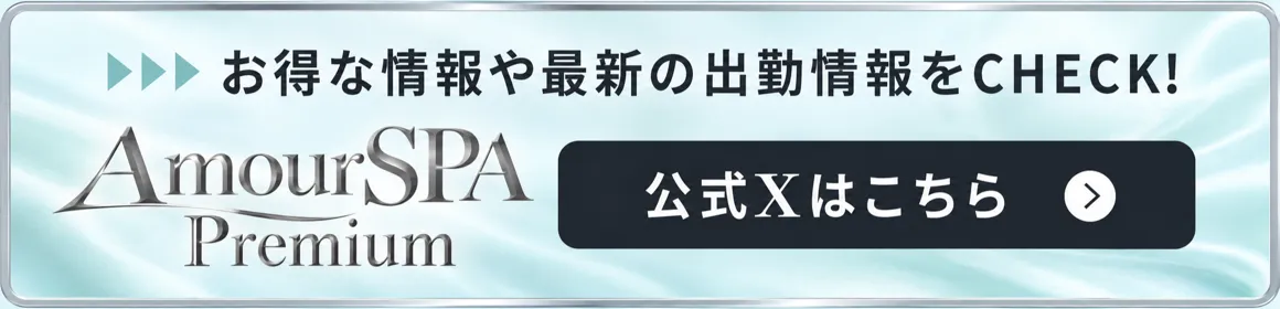 AmourSPA.Premium(アムールスパ)のバナー